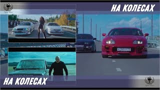 На колесах. 2018. Официальный трейлер