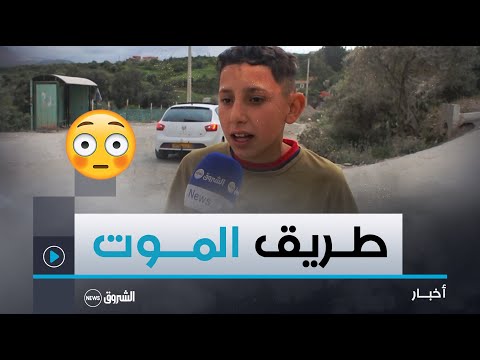 بومرداس طريق الموت في قرية بودغاغن ببلدية قدارة يواصل حصد الأرواح والسكان يستغيثون