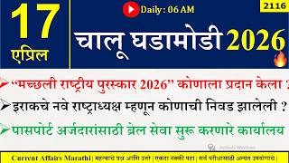 17 Apr 2026 | Daily Current Affairs 2026 | Current Affairs Today |Chalu Ghadamodi 2026 |Suhas Bhise