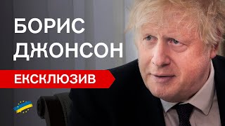 🔥"Відвоювати Крим - РЕАЛЬНО!" Джонсон про Трампа, перемогу та війну. інтерв’ю у Києві