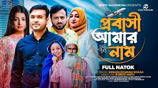 প্রবাসী আমার নাম | Prabashi Amar Name |Full Natok| Tonmoy Sohel | Nayan Babu | New Bangla Natok 2023