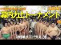 一回戦から優勝決定戦までを一気見👀【伊勢大相撲トーナメント】Watch all the matches from the first round to the championship!