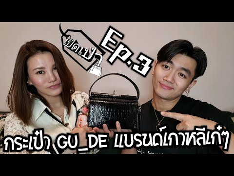 เปิดเป๋า Ep.3 กระเป๋า Gu_de แบรนด์เกาหลีเก๋ๆ...ที่ไม่อยากบอกใคร