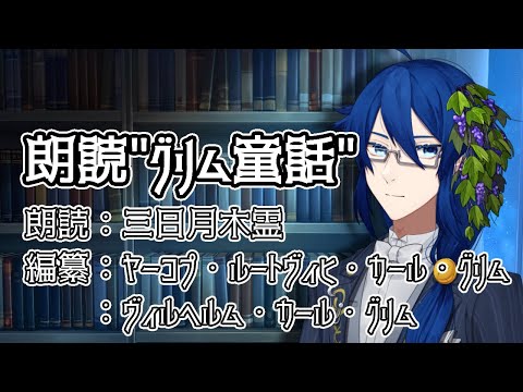 【朗読配信】"グリム童話"を読み聞かせ03【編纂/グリム兄弟】