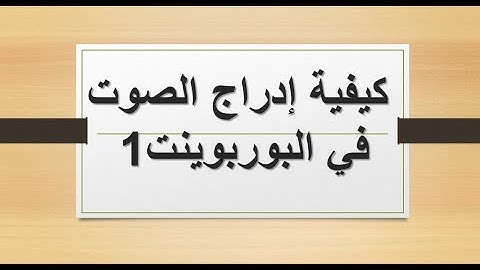 كيفية ادراج الصوت في البور بوينت 1