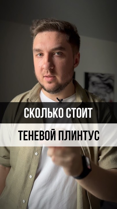 🔥СКОЛЬКО СТОИТ ТЕНЕВОЙ ПЛИНТУС? - YouTube