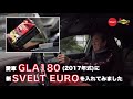 5年落ちのGLA180に欧州車用「SUNOCO SVELT EURO」を入れてみました