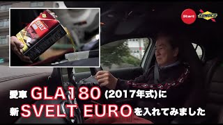 5年落ちのGLA180に欧州車用「SUNOCO SVELT EURO」を入れてみました