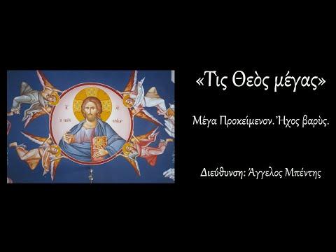 Τις Θεός μέγας - Βυζαντινός χορός Μουσικού Σχολείου Αργολίδας