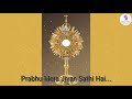 Prabhu Mera Jivan Sathi Hai Mp3 Song