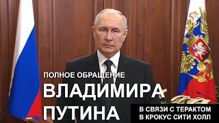 Полное обращение Владимира Путина после теракта в «Крокус Сити Холле».