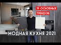 Модная кухня 2021 глазами эксперта. 19 новых трендов и идей