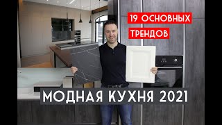 Кухни 2022 Года Новые Тренды Фото