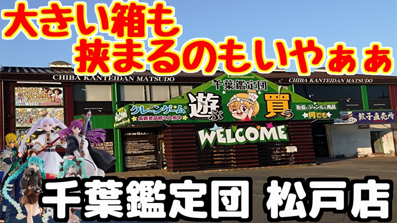 【クレーンゲーム】久しぶりの店舗に来たら、デカ箱ばかりで挟まったりして…