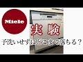 ミーレの食洗機はどこまで落ちる？(Miele)