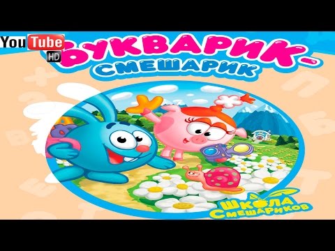 Букварик - Смешарик. Развивающий мультфильм (полная версия)