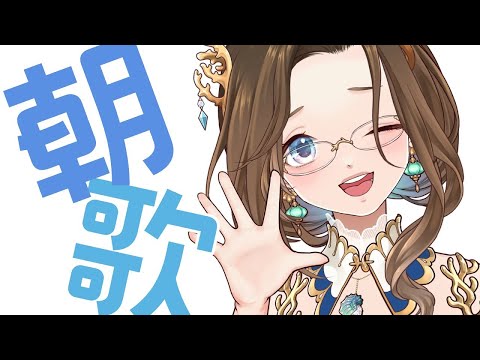【 #歌枠】朝だよーーー！！の歌枠 #縦型#vtuber