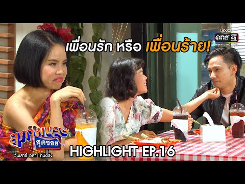 เพื่อนรัก หรือ เพื่อนร้าย! | Highlight สุภาพบุรุษสุดซอย EP.16 | 6 มิ.ย. 63 | one31