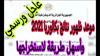 موعد اشهار نتائج شهادة البكالوريا 2021 رسميا