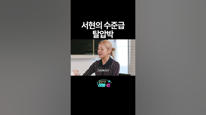 서현의 수준급 탈압박