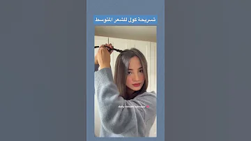 تسريحه كول للشعر المتوسط 
