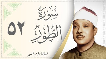 052.سورة الطور - القارئ عبدالباسط عبدالصمد - Sourat Al Tor - Abdel Baset Abdel Samad