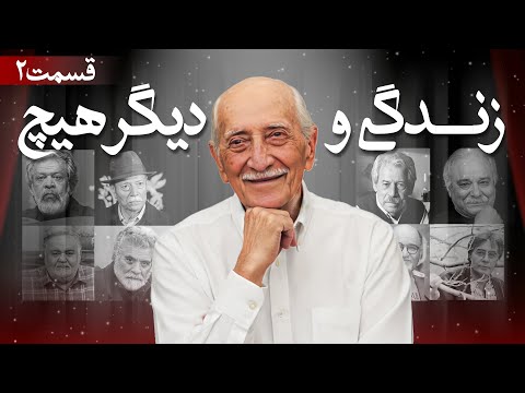 خاطراتی از داریوش اسدزاده که سالها پنهان شده بود قسمت 2