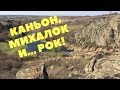 VLOG#13: АКТОВСКИЙ КАНЬОН, МИХАЛОК И... РОК!