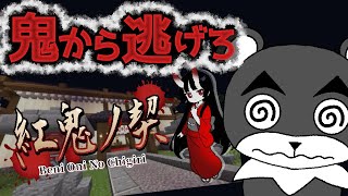 【紅鬼ノ契】古き慣習が残る村のさびれた旅館の秘密『謎解き脱出配布マップ攻略』『マイクラ/マインクラフト/minecraft』