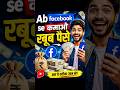 Facebook Monetization Biggest Update 2026 🔥 अब होगा छप्परफाड़ Earning 🤑 #money #shorts