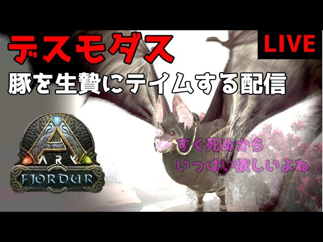 Live 公式pve 高レベルデスモダスに豚を捧げてテイムボーナス100 テイムする配信 Fjordur Youtube