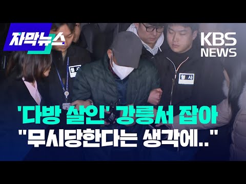[자막뉴스] &amp;#39;<strong>다방</strong> 연쇄 살인&amp;#39; 50대 강릉서 검거...&amp;quot;강해보이고 싶었다&amp;quot; / KBS 2024.01.06.