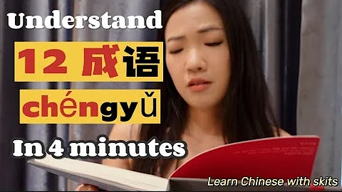 Learn Chinese Through Skits: Understand 12 Daily Used Chengyu in 4 minutes - DayDayNews