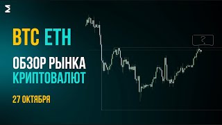 Биткоин сейчас | 27 октября