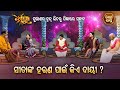 Sita nka Harana Paain Kie Dai-ସୀତାଙ୍କ ହରଣ ପାଇଁ କିଏ ଦାୟୀ Dharma Judhha - ଧର୍ମଯୁଦ୍ଧ | Sidharth Bhakti