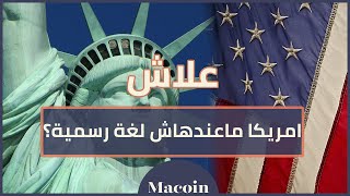 لماذا أمريكا ليست لديها لغة رسمية رغم سيطرة الانجليزية | Macoin - ماكوان