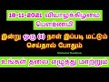 18-11-2021 வியாழக்கிழமை பௌர்ணமி உங்கள் தலை எழுத்தை மாற்றும் - Siththarka...