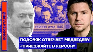 Подоляк отвечает Медведеву: «Приезжайте в Херсон»