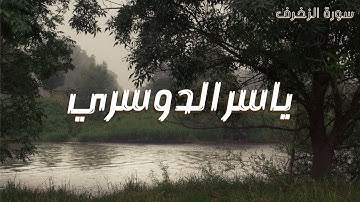 تلاوة خاشعة ، للشيخ ياسر الدوسري | سورة الزخرف