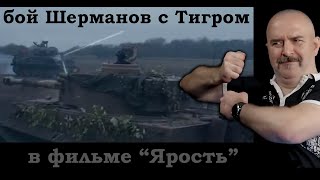 Клим Жуков - Про безумный бой Шерманов с Тигром в фильме "Ярость"