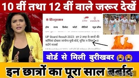 यूपी बोर्ड 🥴 रिजल्ट 2023/Up -Board result Kab Niklega ✅/UpBoard result /#upboardresult #upresult