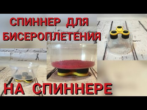 Самоделка. МК Как сделать спиннер для бисероплетения на спиннере. Спиннер для набора бисера