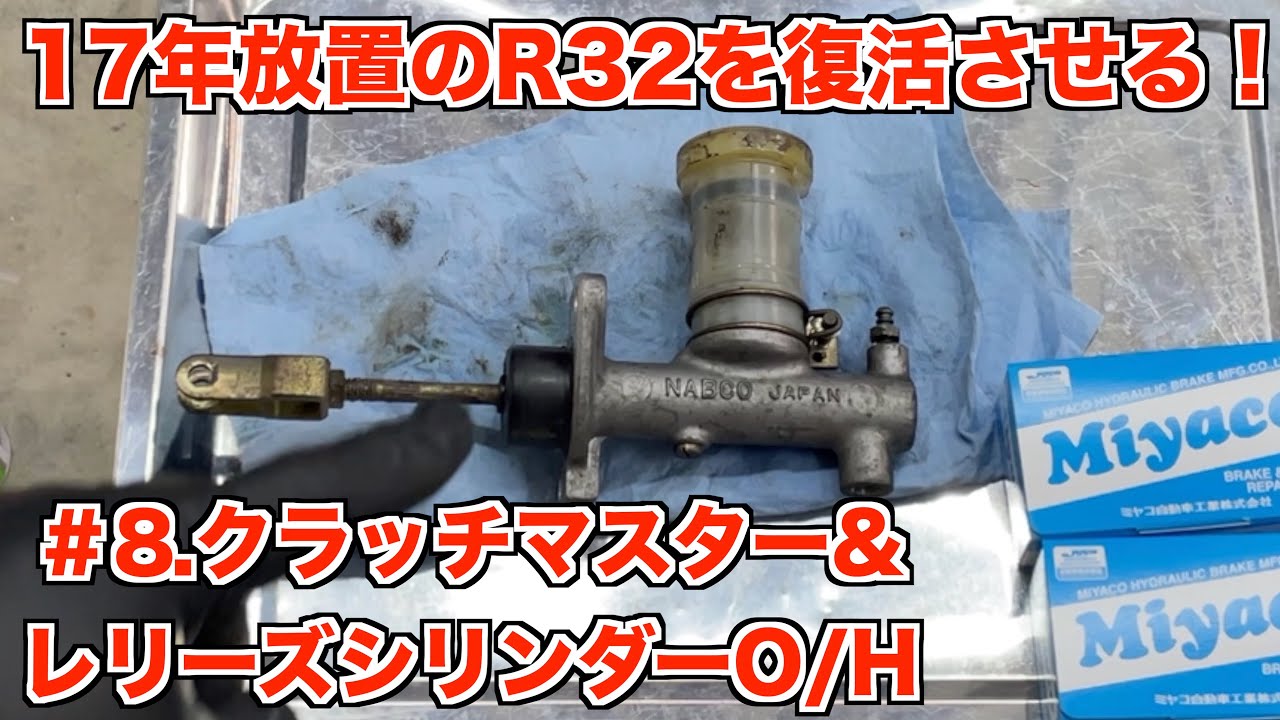 日産純正 R32 スカイライン GT-R 前中期 クラッチ レリーズシリンダー