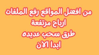 من افضل مواقع ربح المال لرفع ملفات هو جديد و ارباحه مرتفعة ابدا الان