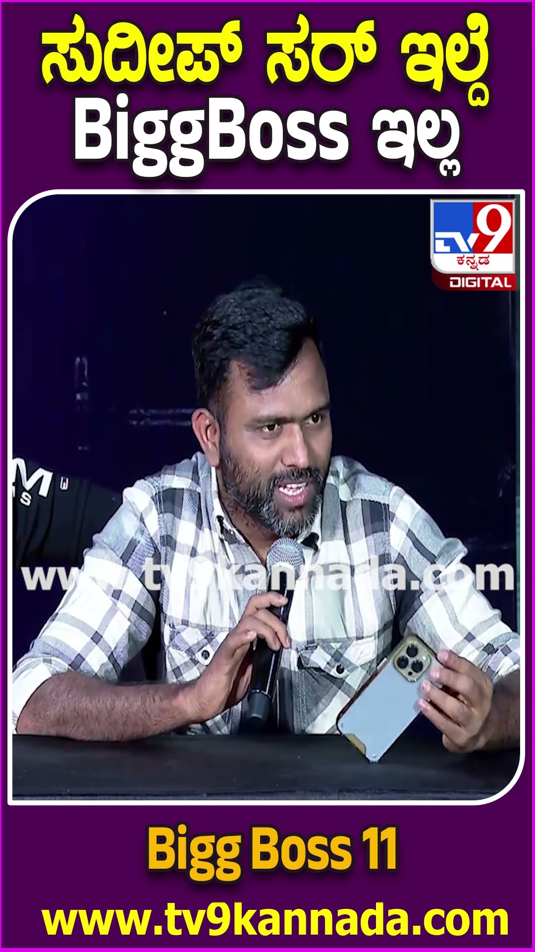 ಸುದೀಪ್ BiggBoss ಕಂಟಿನ್ಯೂ ಮಾಡ್ತಾರೆ-ಹಿಂಟ್ ಕೊಟ್ಟ ಕಲರ್ಸ್ ಕನ್ನಡ ಪ್ರೊಗ್ರಾಂಮಿಂಗ್ ಹೆಡ್| #TV9D