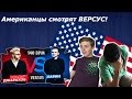 Американцы смотрят VERSUS BPM: Эльдар Джарахов VS Дмитрий Ларин