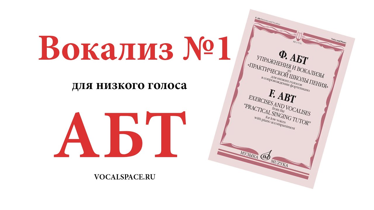 Вокализ 2. Вокализы для низкого голоса. Вокализ АБТ. АБТ Вокализ 1. Вокализ номер 1 АБТ.