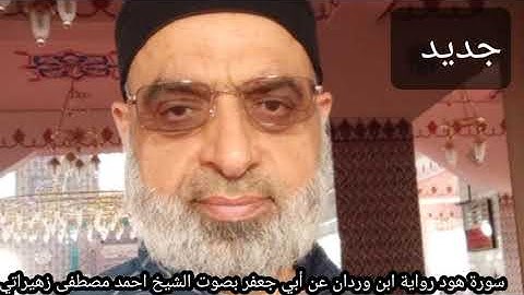 سورة هود رواية ابن وردان عن أبي جعفر بصوت الشيخ احمد مصطفى زهيراتي