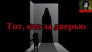 Истории на ночь - Тот, кто за дверью