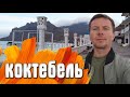 Коктебель СЕЙЧАС набережная ПЛЯЖИ